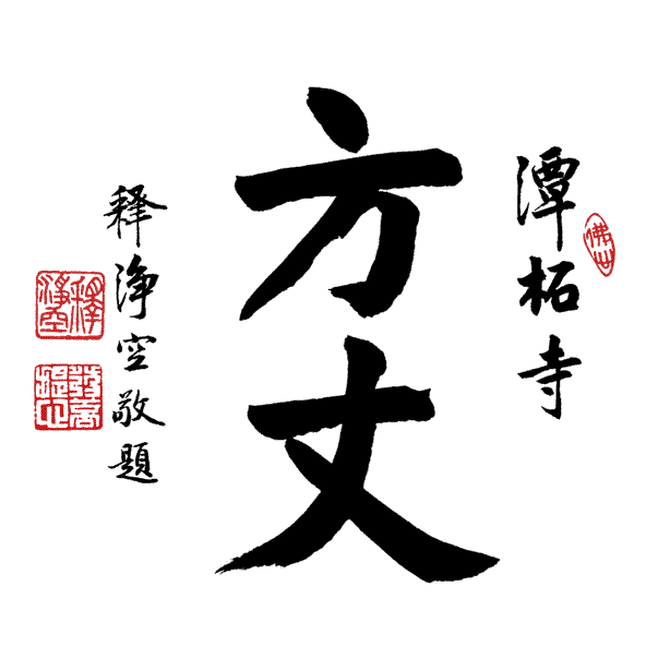 淨空法師墨寶-題字00015.gif