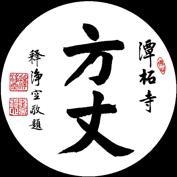 淨空法師墨寶-題字00015.gif