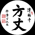 淨空法師墨寶-題字00015.gif