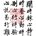 淨空法師墨寶-修行語錄00036.gif