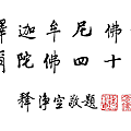 淨空法師墨寶-題字00004.gif