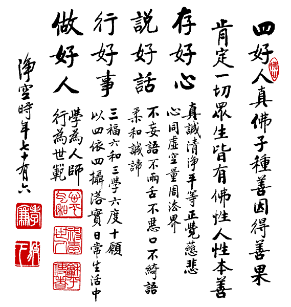 淨空法師墨寶- 淨空法師墨寶-修行語錄00030.gif @ 多元文化企業管理教育多元文化社會教育:: 痞客邦::