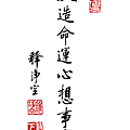 淨空法師墨寶-題字00032.gif