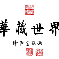 淨空法師墨寶-題字00008.gif