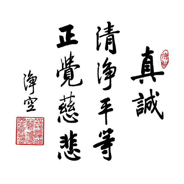 淨空法師墨寶- 淨空法師墨寶-修行語錄00005.gif @ 多元文化企業管理教育多元文化社會教育:: 痞客邦::