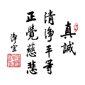 淨空法師墨寶-修行語錄00005.gif