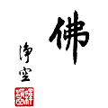 淨空法師墨寶-題字00005.gif