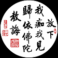 淨空法師墨寶-修行語錄00026.gif