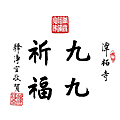 淨空法師墨寶-題字00014.gif