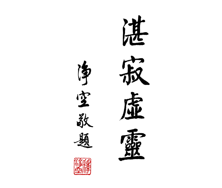 淨空法師墨寶-題字00011.gif