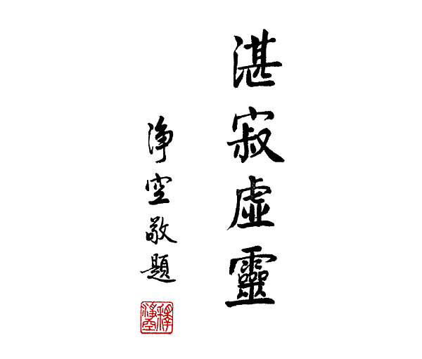 淨空法師墨寶-題字00011.gif