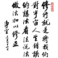 淨空法師墨寶-修行語錄00012.gif