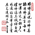 淨空法師墨寶-修行語錄00014.gif