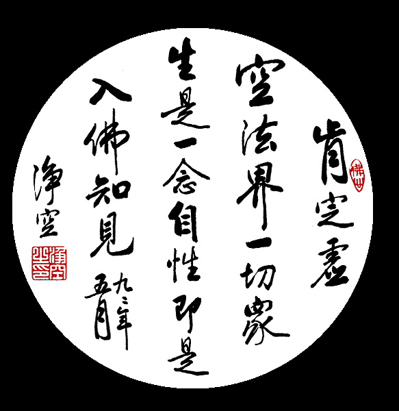 淨空法師墨寶-修行語錄00001.gif