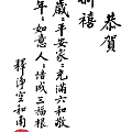 淨空法師墨寶-贈言00029.gif