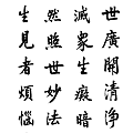 淨空法師墨寶-經典00052.gif