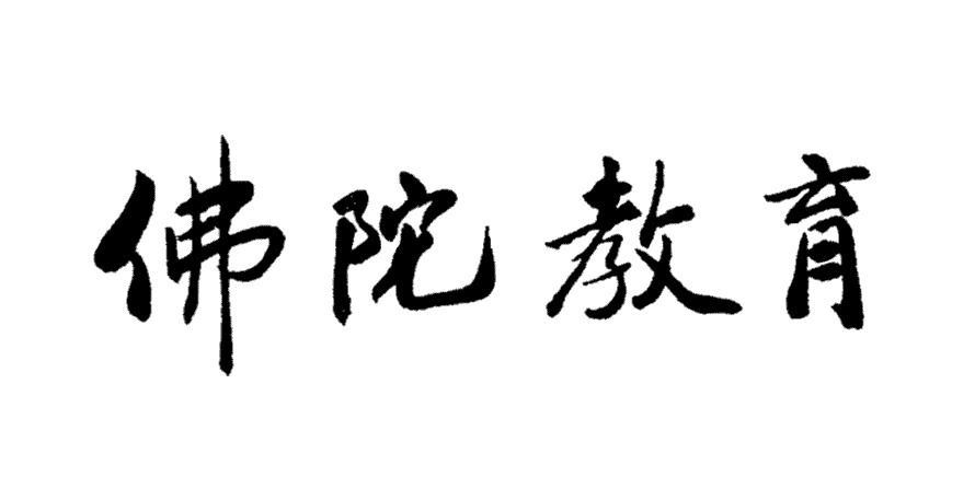 淨空法師墨寶-題字00010.gif