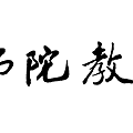 淨空法師墨寶-題字00010.gif