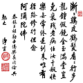 淨空法師墨寶-祖師寶訓00021.gif