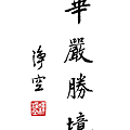 淨空法師墨寶-題字00012.gif