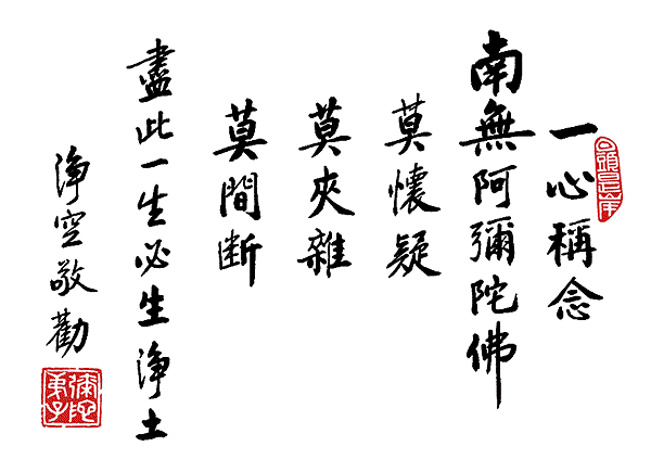 淨空法師墨寶-修行語錄00019.gif