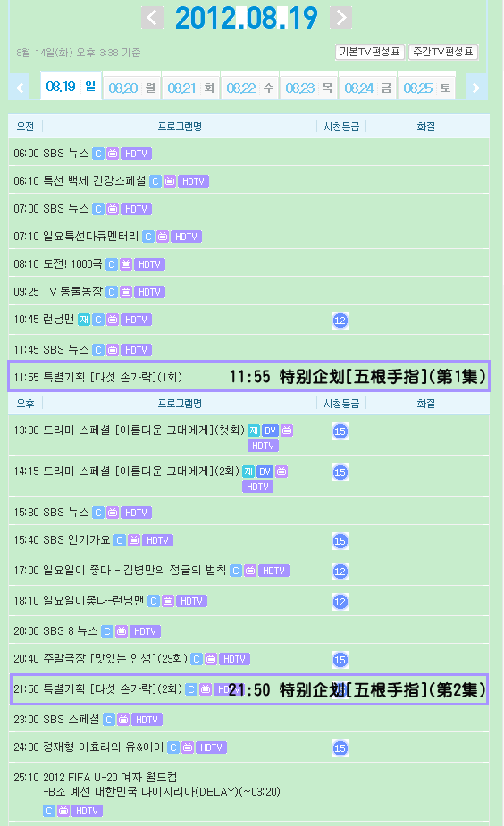 _SBS节目表120819