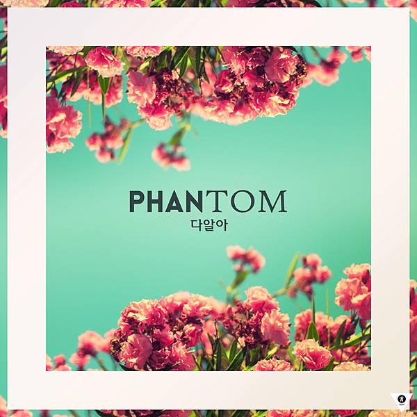 Phantom-Single‧다 알아(都知道) 