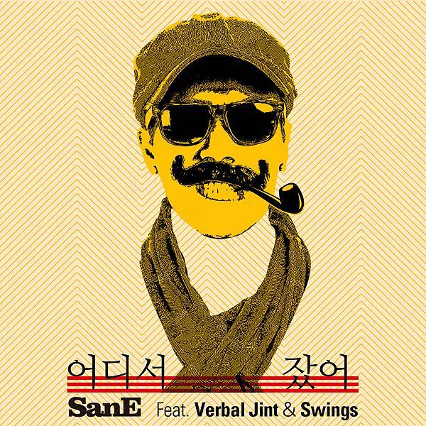 San.E-Single‧어디서 잤어(睡哪了?) 