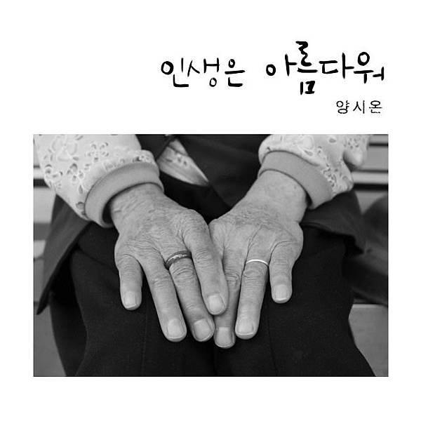 양시온-Mini．인생은 아름다워 