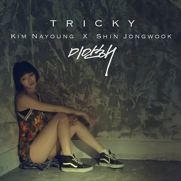 김나영、신종욱、Tricky-Single．미안해(對不起) 