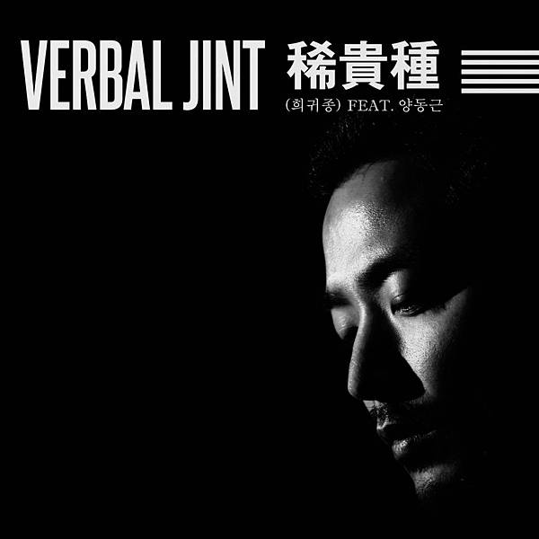 Verbal Jint-Single．희귀종 