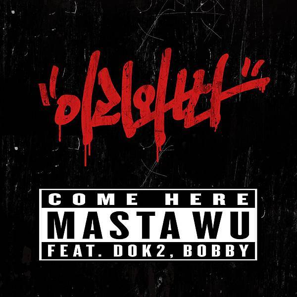 MASTA WU-Single．이리와봐 