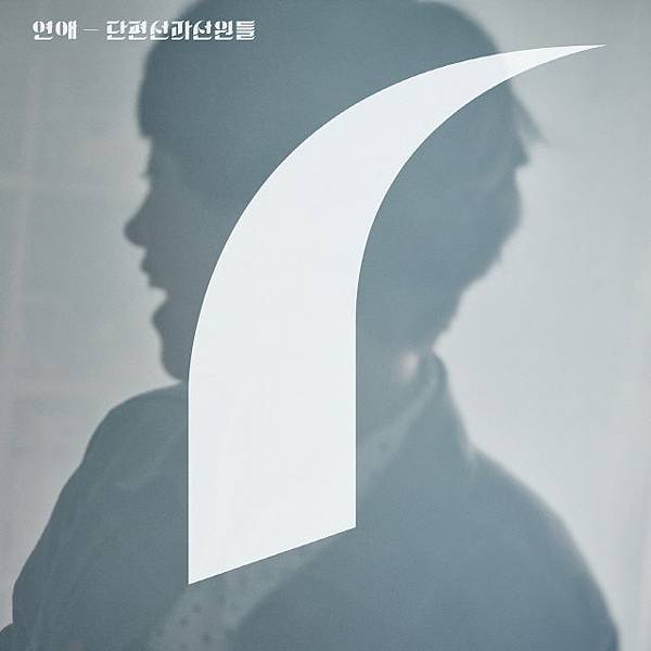 短篇選與水手們-Single．연애.jpg