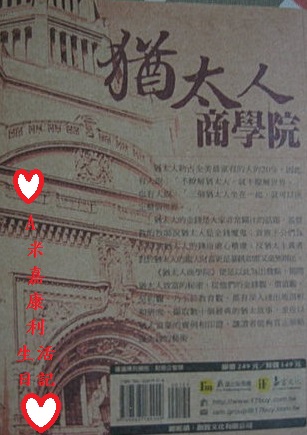 猶太人商學院反面 猶太人商學院反面