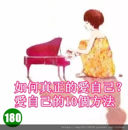 180愛自己.jpg 180愛自己.jpg