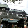 池上飯包博物館