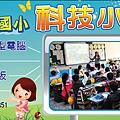 豐洲國小科技小學用帆布1.jpg