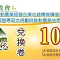 新社區農會-兌換券-10點.jpg