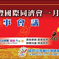 05神豐同濟會新年帆布.jpg