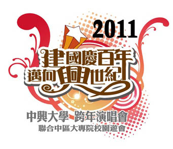 中興大學2010演唱會主視覺-3.jpg