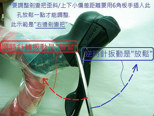 簡單調整公路車剎變把位置歪斜高低 簡單調整公路車剎變把位置歪斜高低