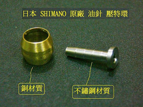 HIMANO SM-BH90油管專用壓特環+油針 HIMANO SM-BH90油管專用壓特環+油針
