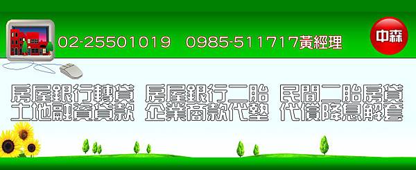 民間二胎'房屋銀行貸款服務0985-511717黃經理2.jpg