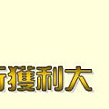 放款中小企業 銀行獲利大.jpg