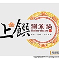 上饌涮涮鍋 logo設計.jpg