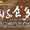 好食多涮涮屋logo設計.jpg