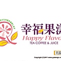 幸福果漾飲料店logo設計.jpg