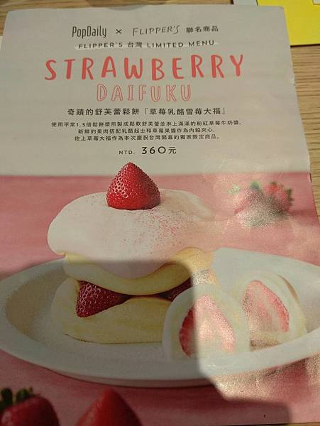 南西誠品 Flipper%5Cs menu 草莓.jpg