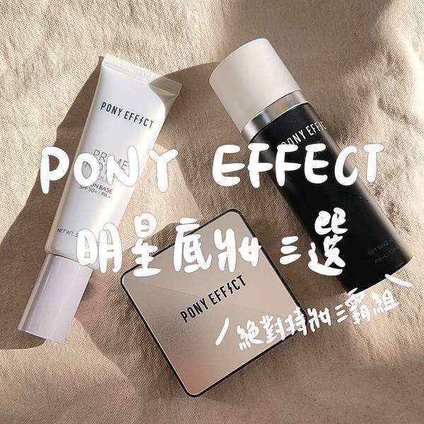 [彩妝] 氣墊粉底果然還是要韓妝！PONY EFFECT明星
