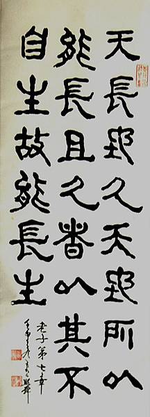 黃尹良書法古文篇~小條幅 57Huang Yin-liang calligraphy classical papers. ~ Small banner 57